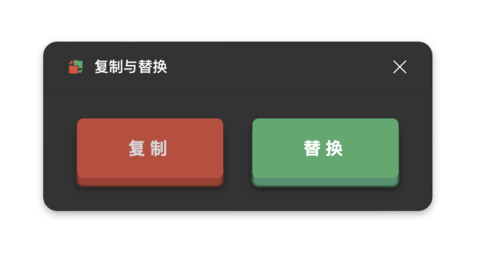 复制与替换 复制与替换