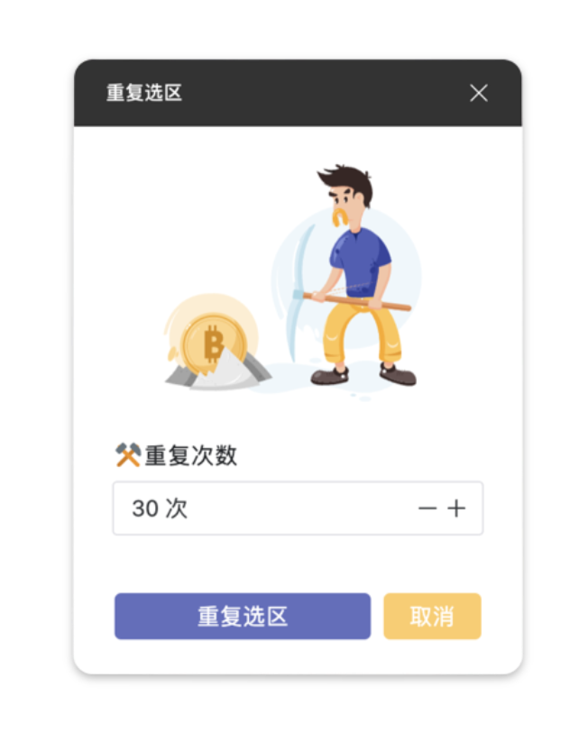 重复N次 重复N次