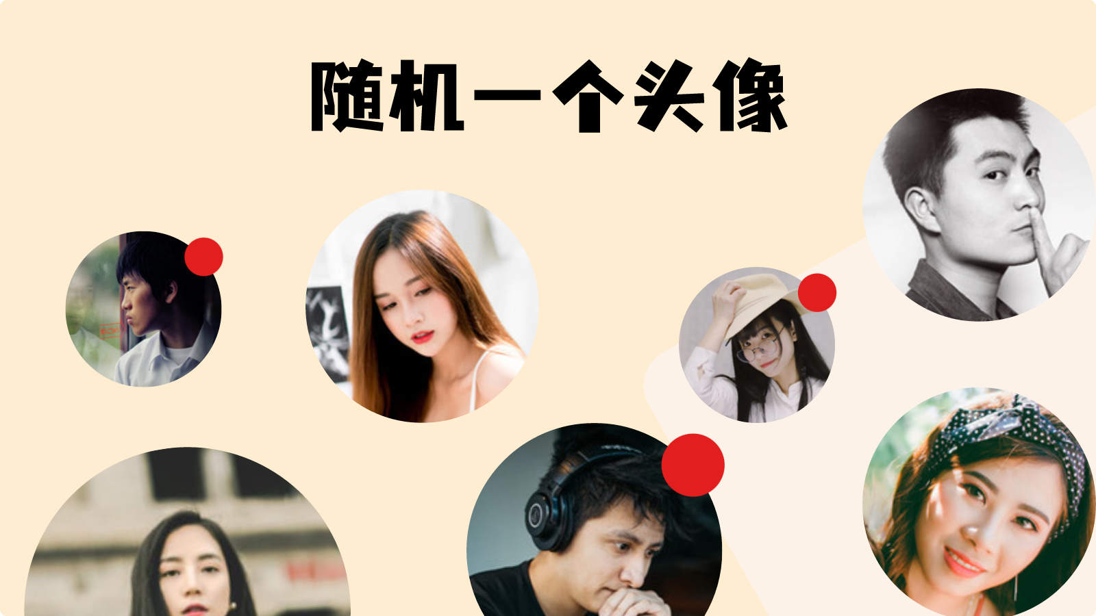 随机头像